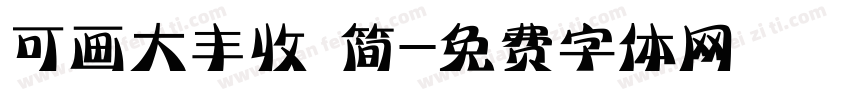 可画大丰收 简字体转换